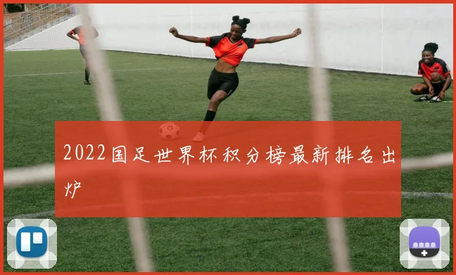 2022国足世界杯积分榜最新排名出炉