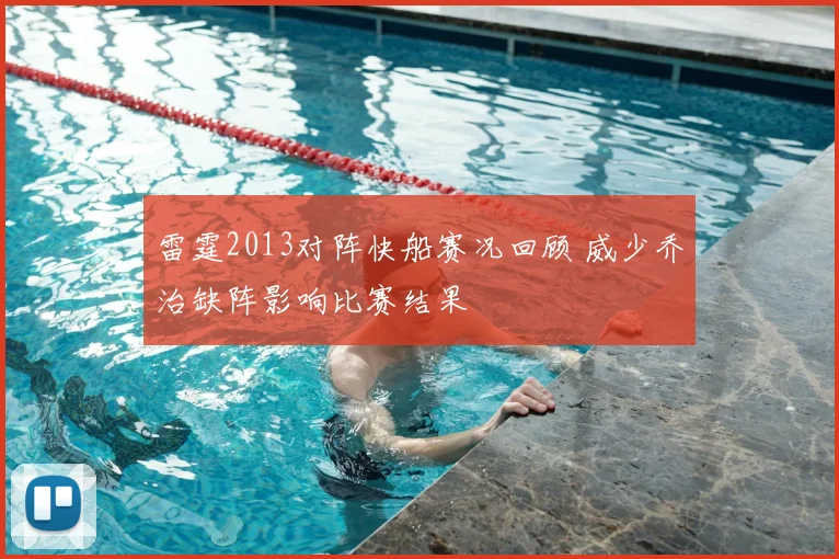 雷霆2013对阵快船赛况回顾 威少乔治缺阵影响比赛结果