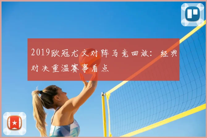 2019欧冠尤文对阵马竞回放:经典对决重温赛事看点