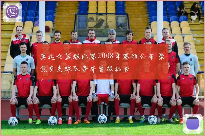 奥运会篮球比赛2008年赛程公布 聚焦多支球队争夺晋级机会