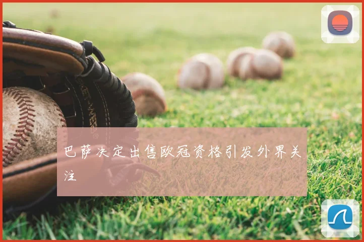 巴萨决定出售欧冠资格引发外界关注