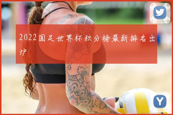 2022国足世界杯积分榜最新排名出炉