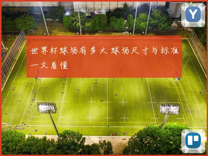 世界杯球场有多大 球场尺寸与标准一文看懂