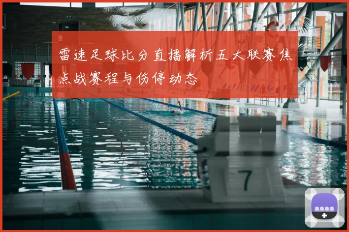 雷速足球比分直播解析五大联赛焦点战赛程与伤停动态