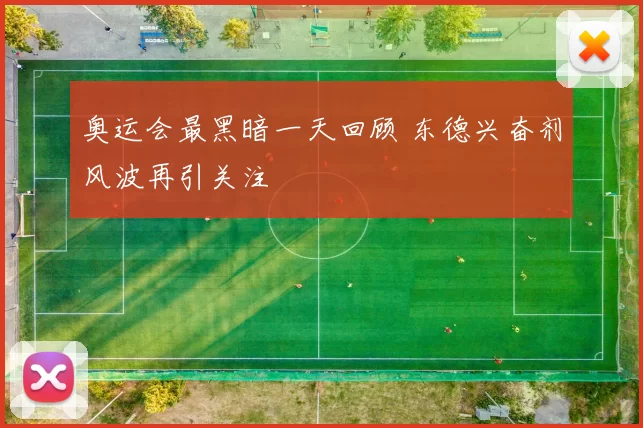 奥运会最黑暗一天回顾 东德兴奋剂风波再引关注