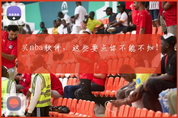买nba软件，这些要点你不能不知！