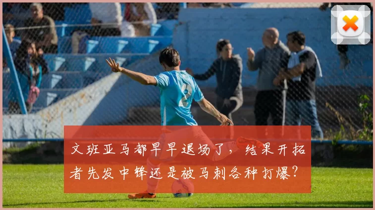 文班亚马都早早退场了，结果开拓者先发中锋还是被马刺各种打爆？