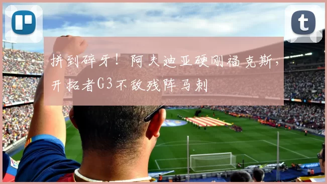 拼到碎牙！阿夫迪亚硬刚福克斯，开拓者G3不敌残阵马刺