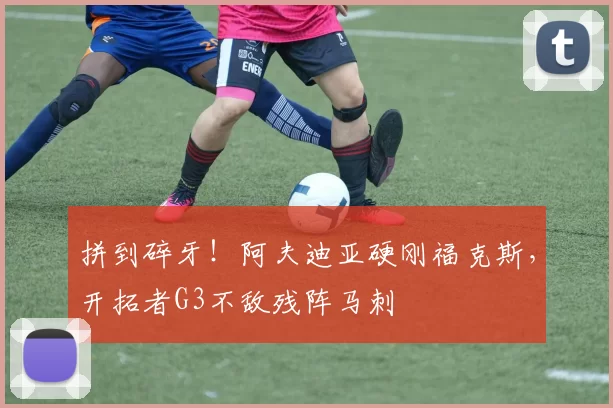 拼到碎牙！阿夫迪亚硬刚福克斯，开拓者G3不敌残阵马刺