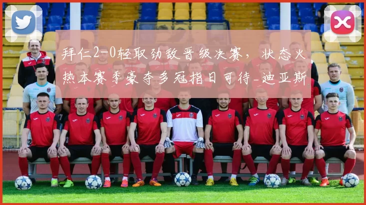 拜仁2-0轻取劲敌晋级决赛，状态火热本赛季豪夺多冠指日可待_迪亚斯_孔帕尼_奥利塞