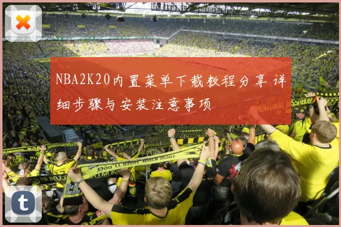 NBA2K20内置菜单下载教程分享 详细步骤与安装注意事项
