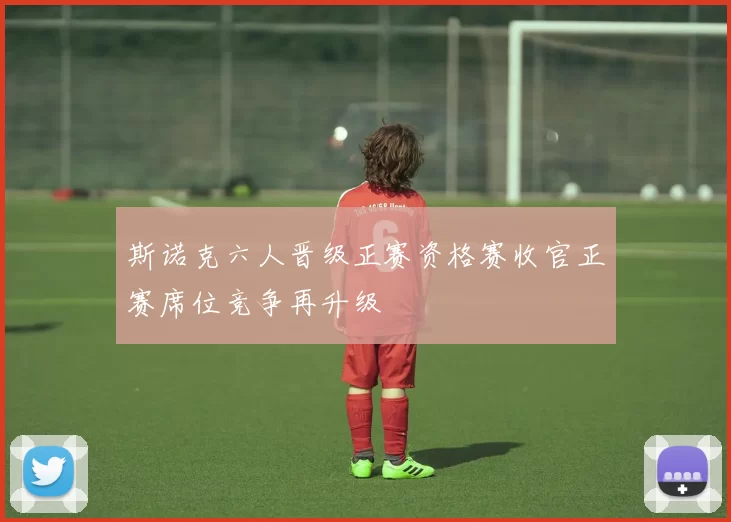 斯诺克六人晋级正赛资格赛收官正赛席位竞争再升级