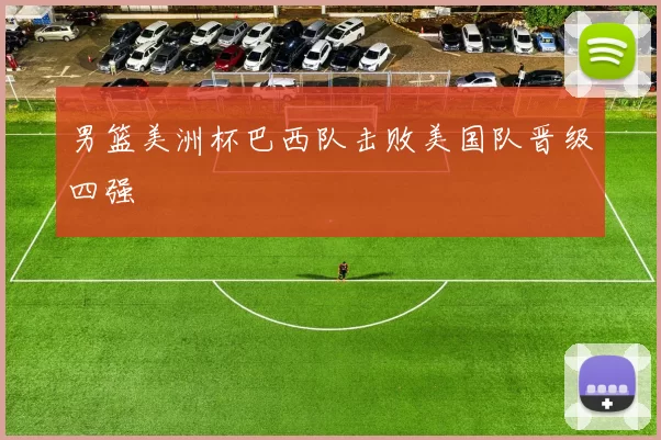 男篮美洲杯巴西队击败美国队晋级四强