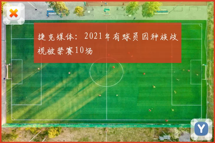 捷克媒体：2021年有球员因种族歧视被禁赛10场