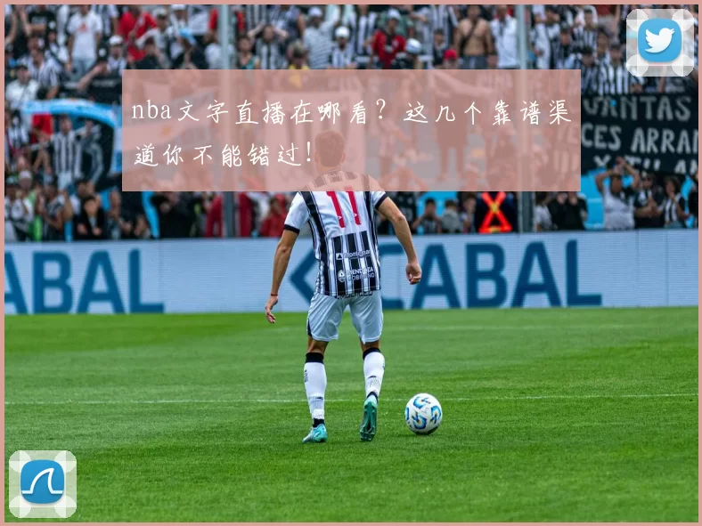 nba文字直播在哪看？这几个靠谱渠道你不能错过！